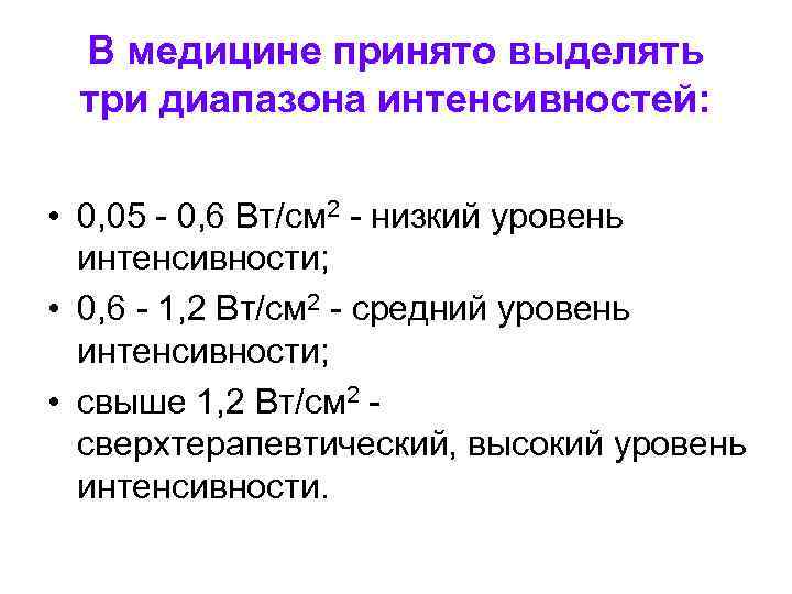 В медицине принято выделять три диапазона интенсивностей: • 0, 05 - 0, 6 Вт/см
