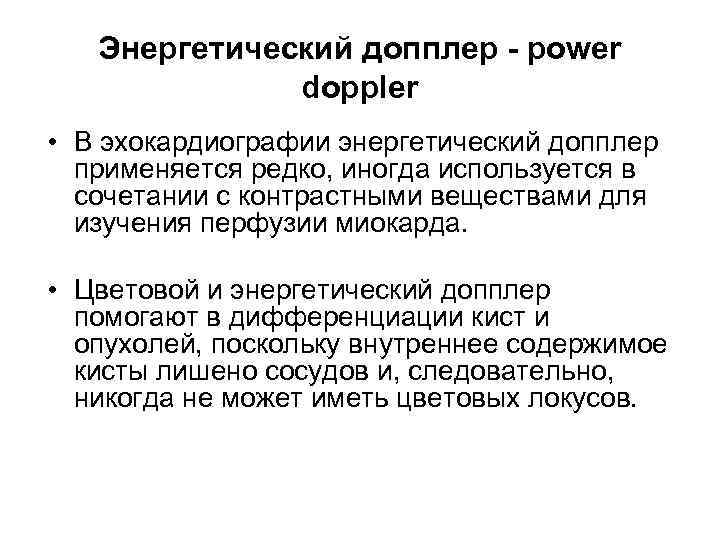 Энергетический допплер - power doppler • В эхокардиографии энергетический допплер применяется редко, иногда используется