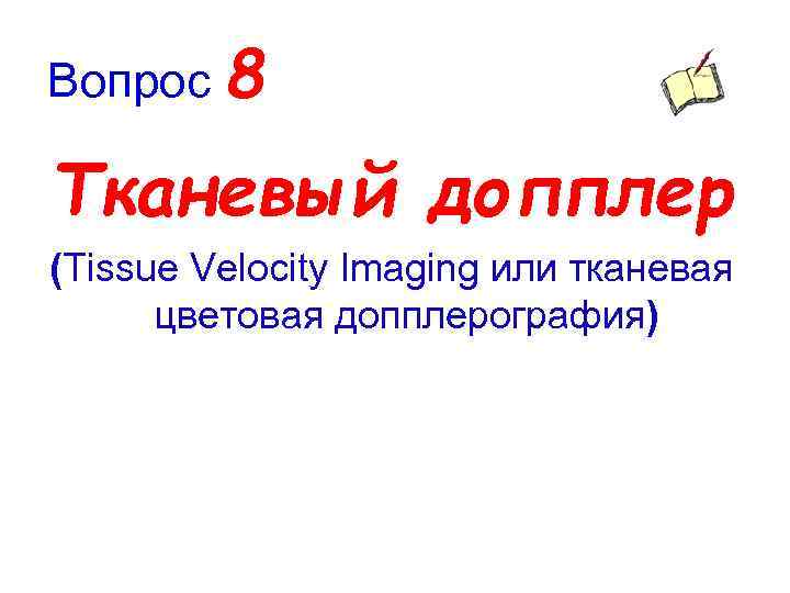 Вопрос 8 Тканевый допплер (Tissue Velocity Imaging или тканевая цветовая допплерография) 