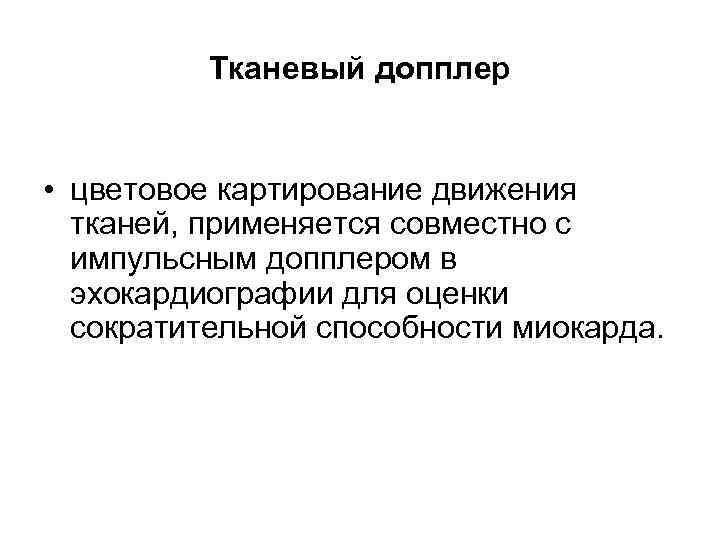 Тканевый допплер • цветовое картирование движения тканей, применяется совместно с импульсным допплером в эхокардиографии