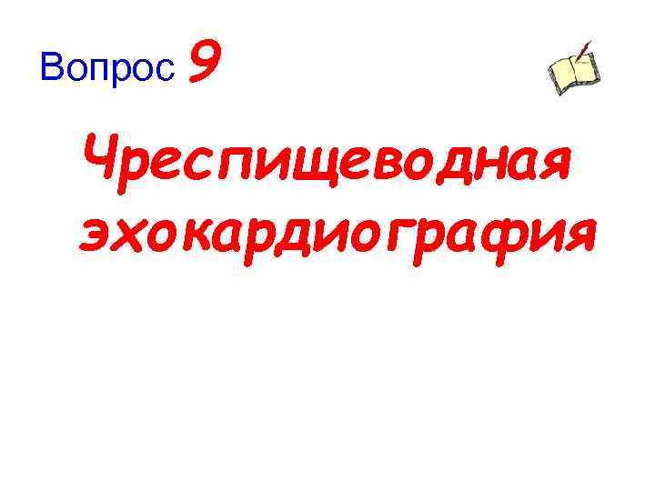 Вопрос 9 Чреспищеводная эхокардиография 