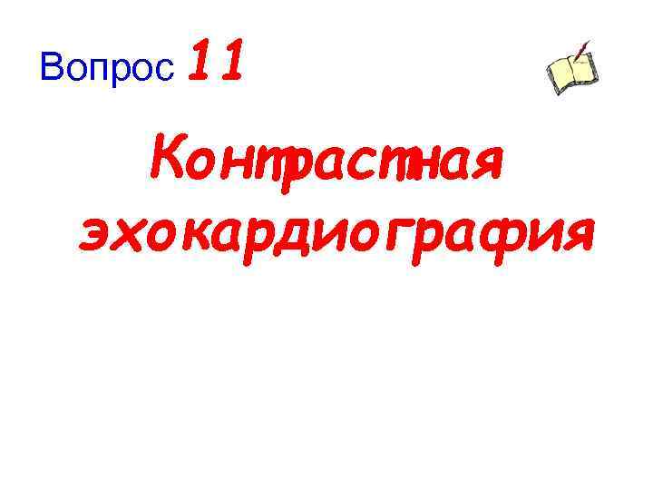 Вопрос 11 Контрастная эхокардиография 