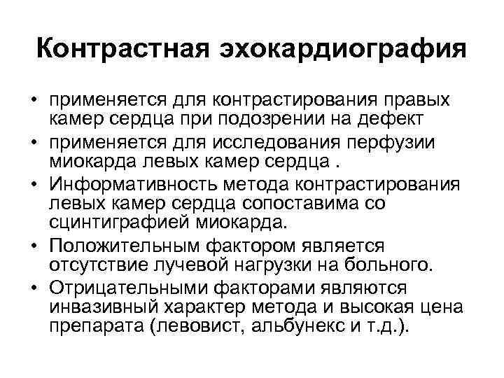 Контрастная эхокардиография • применяется для контрастирования правых камер сердца при подозрении на дефект •
