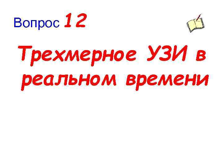 Вопрос 12 Трехмерное УЗИ в реальном времени 