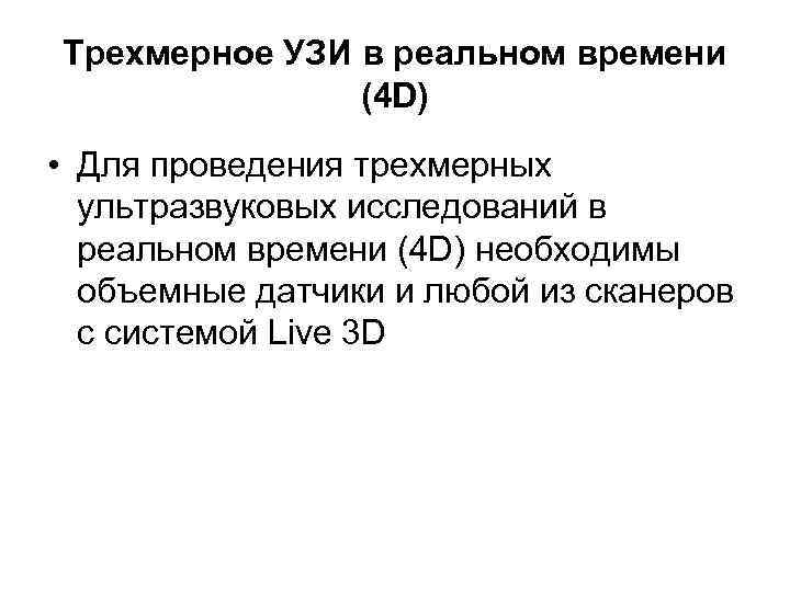 Трехмерное УЗИ в реальном времени (4 D) • Для проведения трехмерных ультразвуковых исследований в