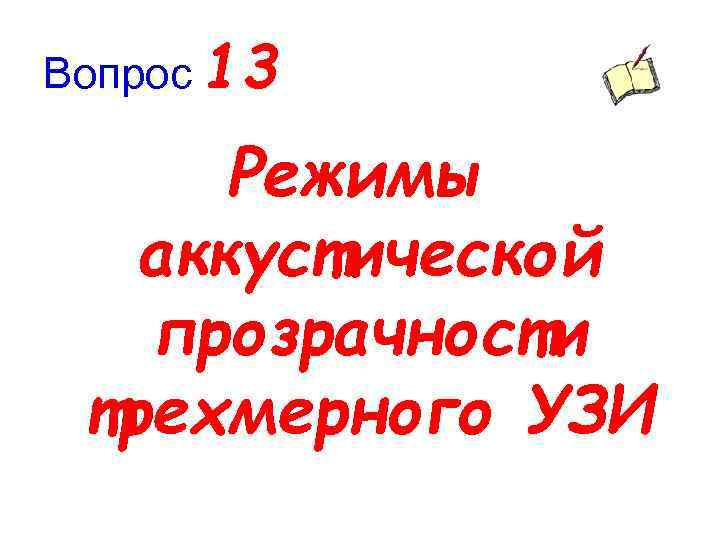 Вопрос 13 Режимы аккустической прозрачности трехмерного УЗИ 