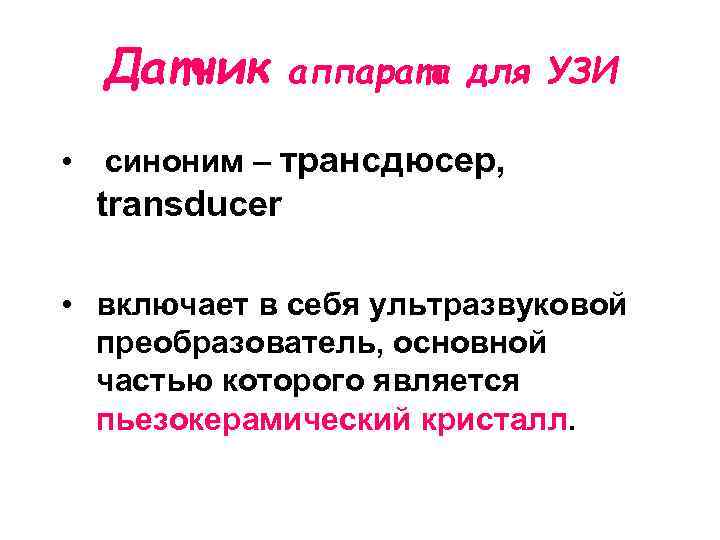 Датчик аппарата для УЗИ • синоним – трансдюсер, transducer • включает в себя ультразвуковой