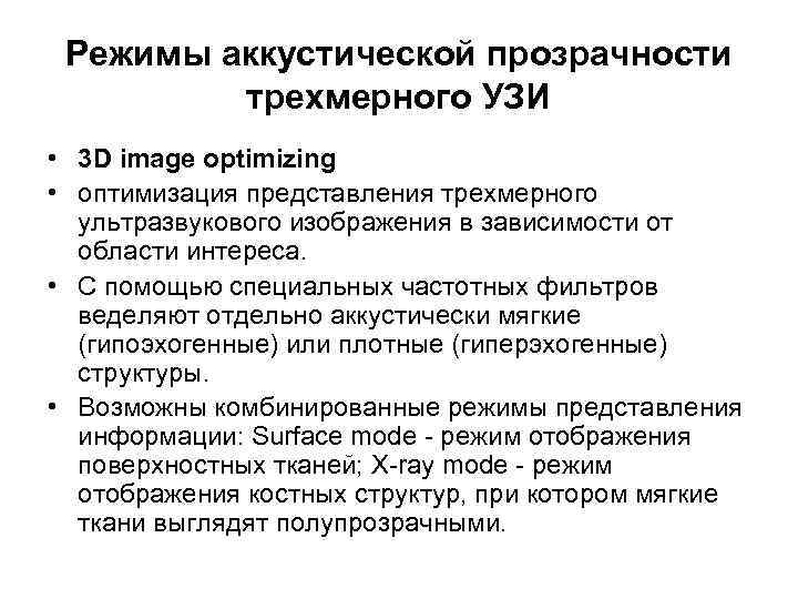 Режимы аккустической прозрачности трехмерного УЗИ • 3 D image optimizing • оптимизация представления трехмерного
