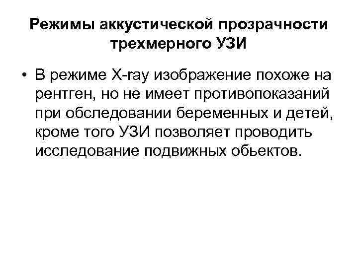 Режимы аккустической прозрачности трехмерного УЗИ • В режиме X-ray изображение похоже на рентген, но