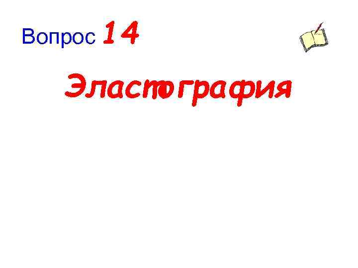 Вопрос 14 Эластография 