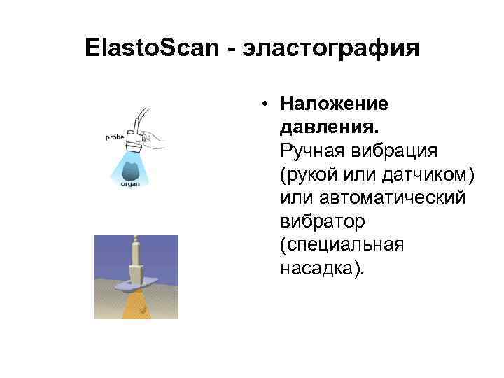 Elasto. Scan - эластография • Наложение давления. Ручная вибрация (рукой или датчиком) или автоматический