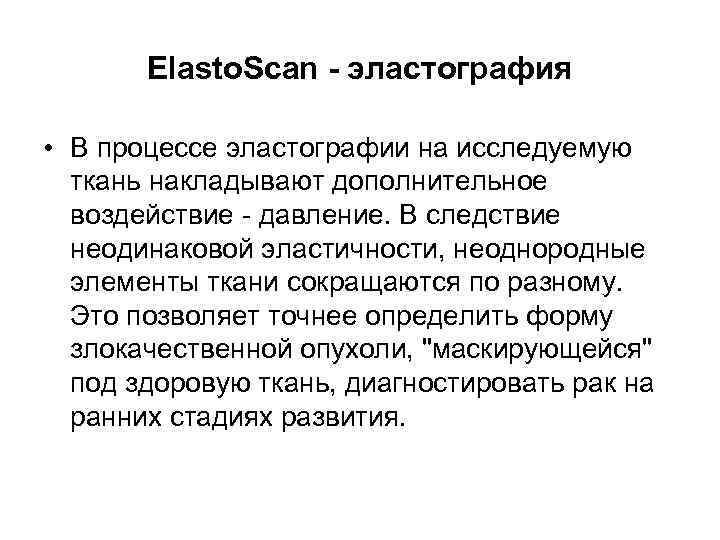 Elasto. Scan - эластография • В процессе эластографии на исследуемую ткань накладывают дополнительное воздействие
