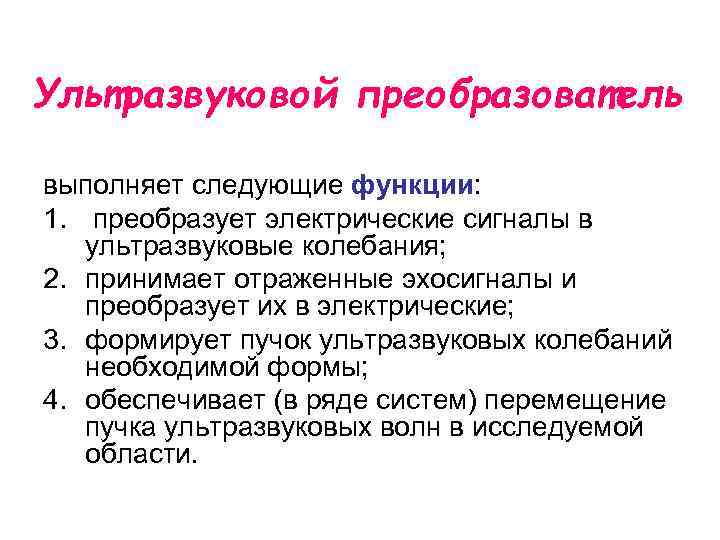 Ультразвуковой преобразователь выполняет следующие функции: 1. преобразует электрические сигналы в ультразвуковые колебания; 2. принимает