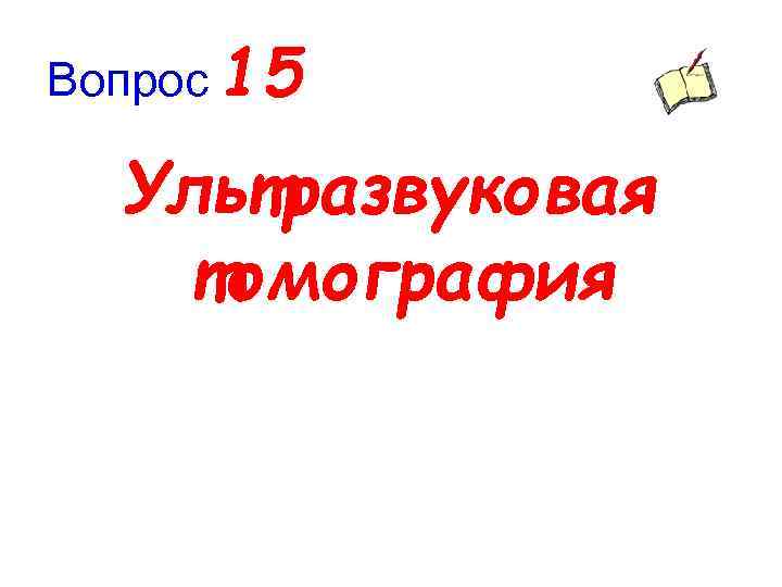 Вопрос 15 Ультразвуковая томография 