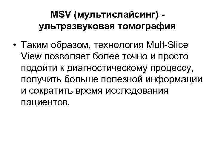 MSV (мультислайсинг) ультразвуковая томография • Таким образом, технология Mult-Slice View позволяет более точно и