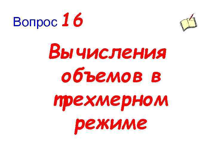 Вопрос 16 Вычисления объемов в трехмерном режиме 