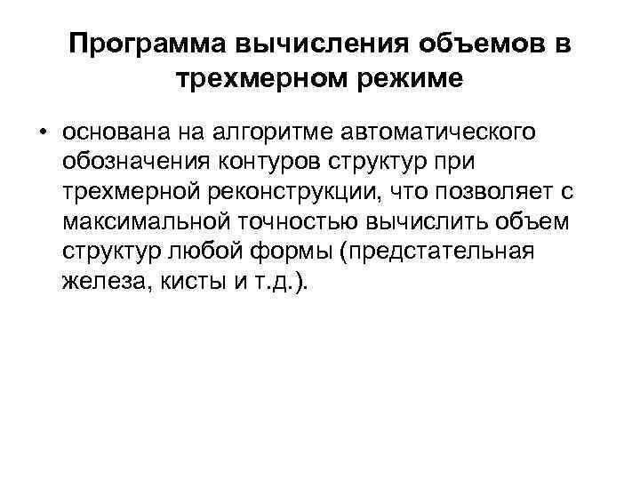 Программа вычисления объемов в трехмерном режиме • основана на алгоритме автоматического обозначения контуров структур