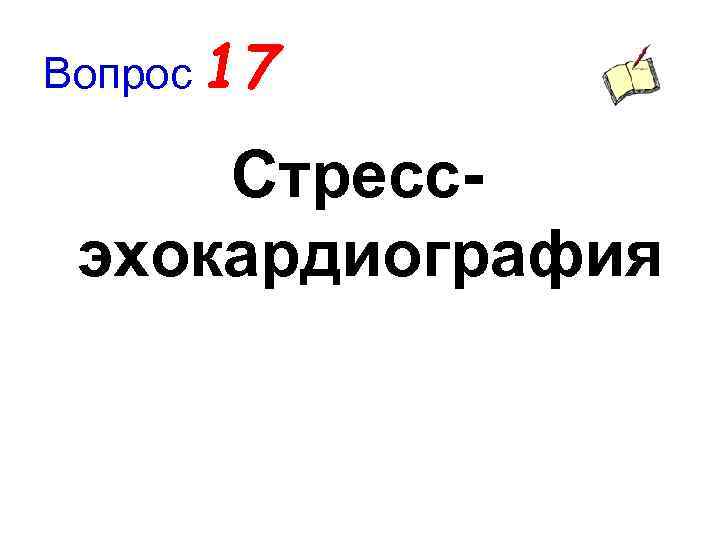 Вопрос 17 Стрессэхокардиография 