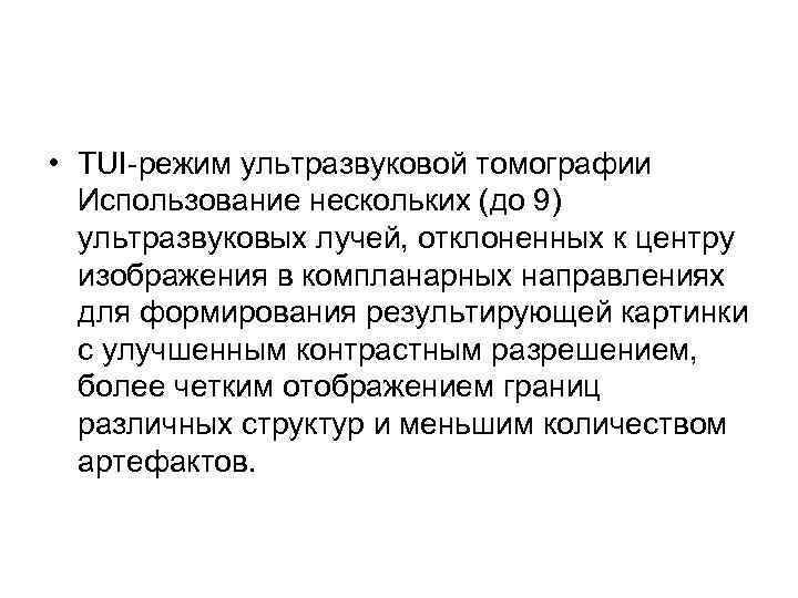  • TUI-режим ультразвуковой томографии Использование нескольких (до 9) ультразвуковых лучей, отклоненных к центру