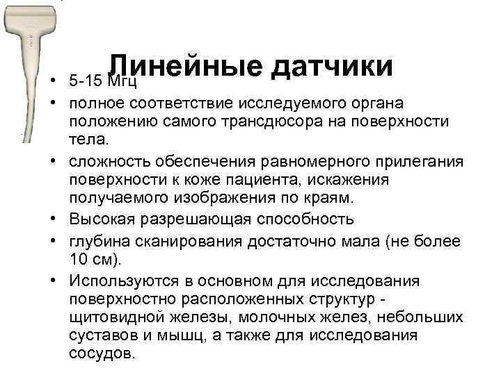 Линейные датчики 5 -15 Мгц • • полное соответствие исследуемого органа положению самого трансдюсора