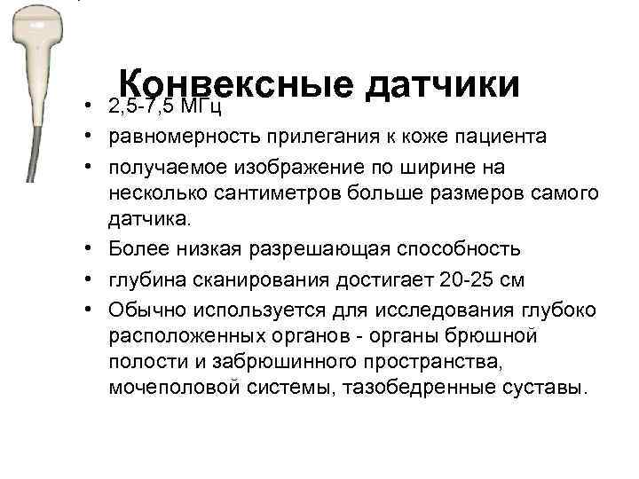 Конвексные датчики 2, 5 -7, 5 МГц • • равномерность прилегания к коже пациента