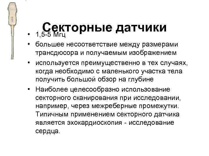 Секторные датчики 1, 5 -5 Мгц • • большее несоответствие между размерами трансдюсора и