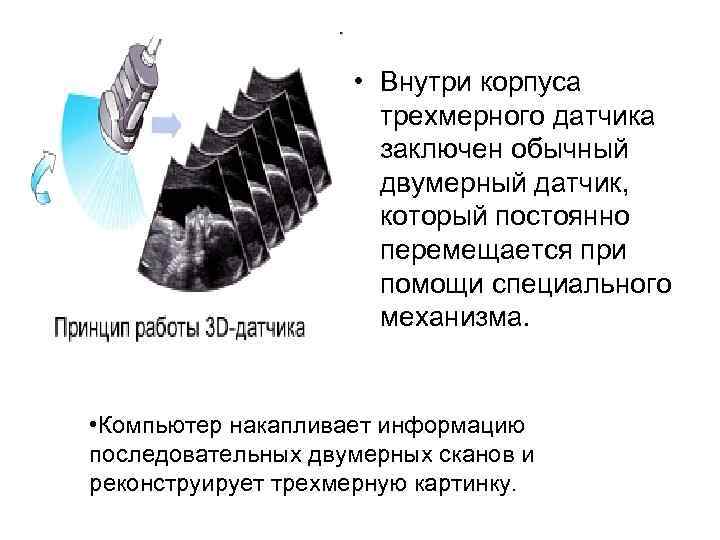  • Внутри корпуса трехмерного датчика заключен обычный двумерный датчик, который постоянно перемещается при