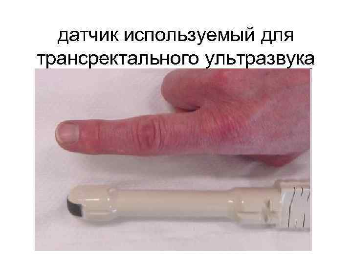 датчик используемый для трансректального ультразвука 