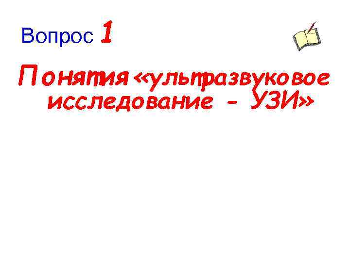 Вопрос 1 Понятия «ультразвуковое исследование - УЗИ» 