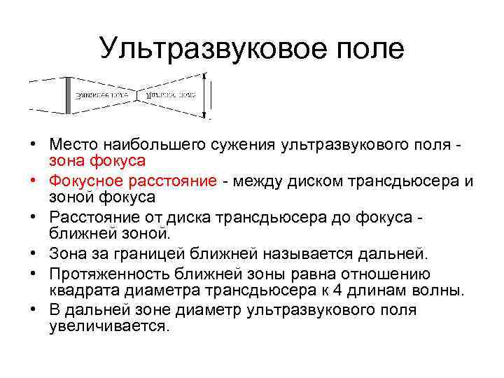 Ультразвуковое поле • Место наибольшего сужения ультразвукового поля - зона фокуса • Фокусное расстояние