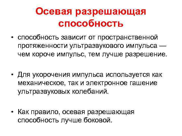 Осевая разрешающая способность • способность зависит от пространственной протяженности ультразвукового импульса — чем короче