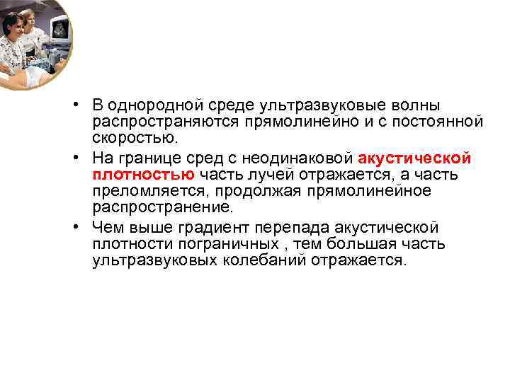  • В однородной среде ультразвуковые волны распространяются прямолинейно и с постоянной скоростью. •
