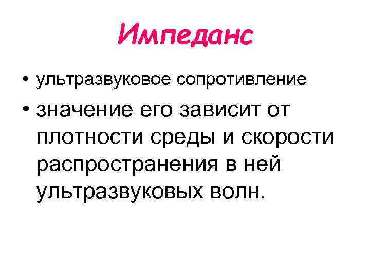 Импеданс • ультразвуковое сопротивление • значение его зависит от плотности среды и скорости распространения