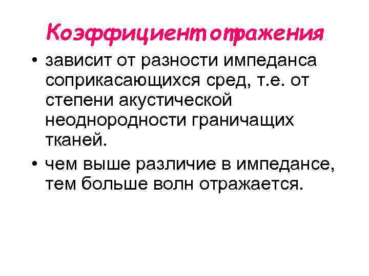 Коэффициент отражения • зависит от разности импеданса соприкасающихся сред, т. е. от степени акустической