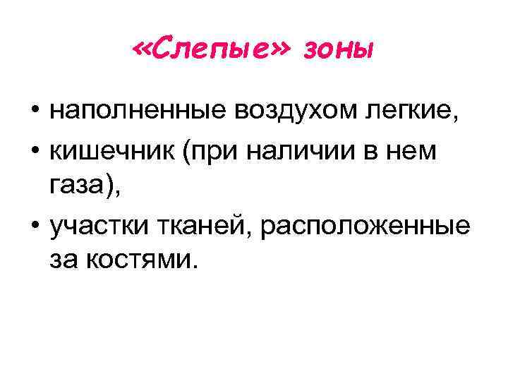 «Слепые» зоны • наполненные воздухом легкие, • кишечник (при наличии в нем газа),