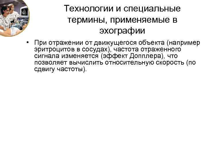 Технологии и специальные термины, применяемые в эхографии • При отражении от движущегося объекта (например