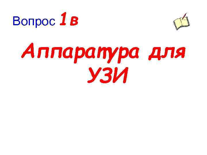Вопрос 1 в Аппаратура для УЗИ 