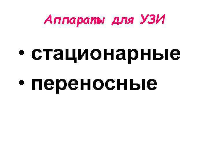 Аппараты для УЗИ • стационарные • переносные 