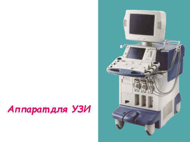 Аппарат для УЗИ 