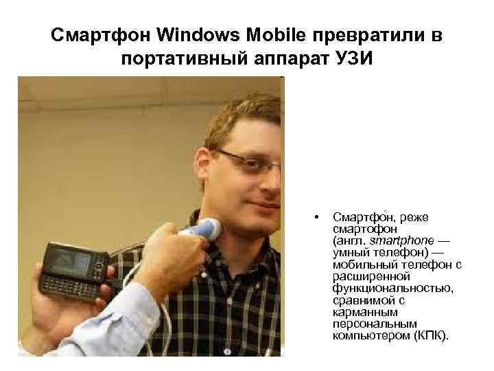 Смартфон Windows Mobile превратили в портативный аппарат УЗИ • Смартфо н, реже смартофон (англ.