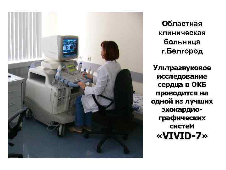 Областная клиническая больница г. Белгород Ультразвуковое исследование сердца в ОКБ проводится на одной из