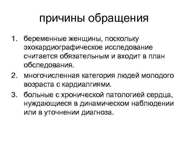 причины обращения 1. беременные женщины, поскольку эхокардиографическое исследование считается обязательным и входит в план