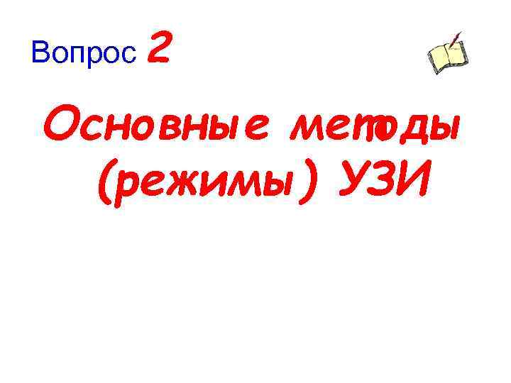 Вопрос 2 Основные методы (режимы) УЗИ 