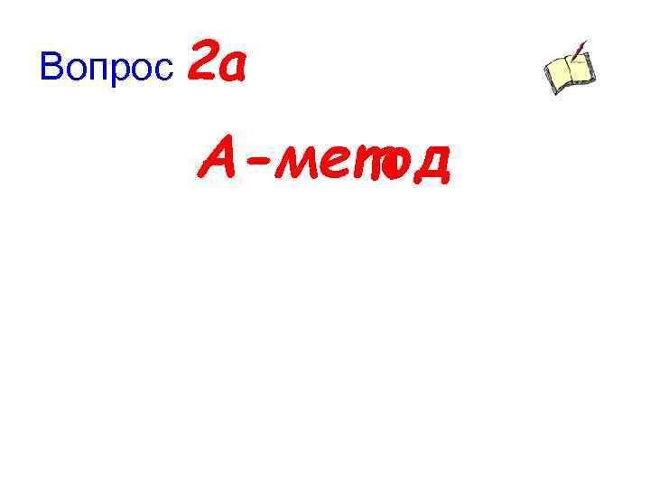 Вопрос 2 а А-метод 