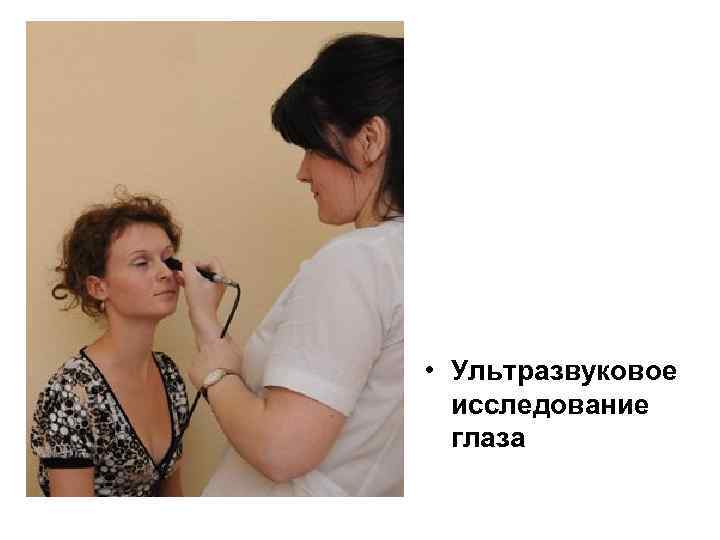  • Ультразвуковое исследование глаза 
