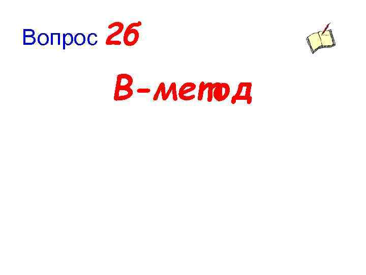 Вопрос 2 б В-метод 