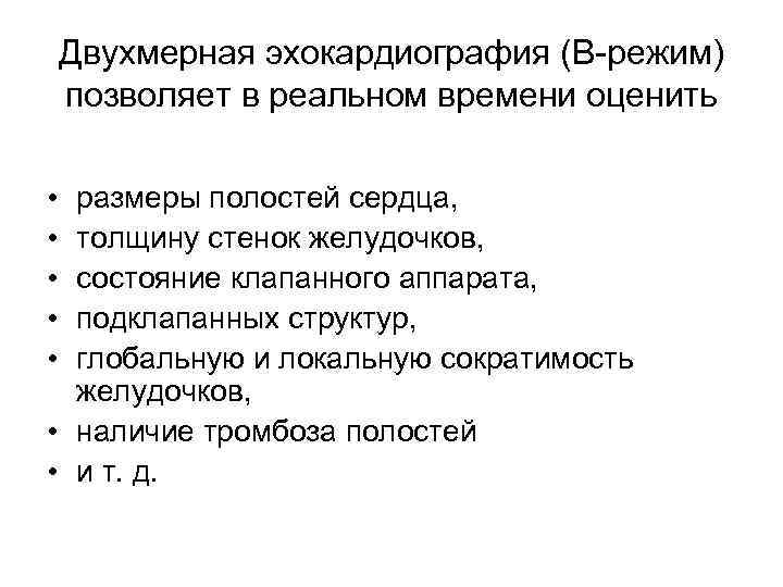 Двухмерная эхокардиография (В-режим) позволяет в реальном времени оценить • • • размеры полостей сердца,