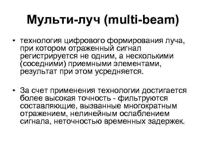 Mульти-луч (multi-beam) • технология цифрового формирования луча, при котором отраженный сигнал регистрируется не одним,