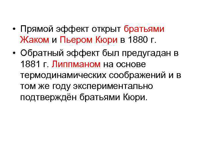  • Прямой эффект открыт братьями Жаком и Пьером Кюри в 1880 г. •