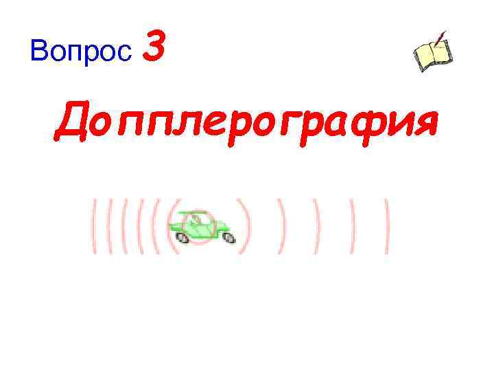 Вопрос 3 Допплерография 